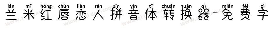 兰米红唇恋人拼音体转换器字体转换