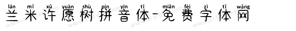兰米许愿树拼音体字体转换