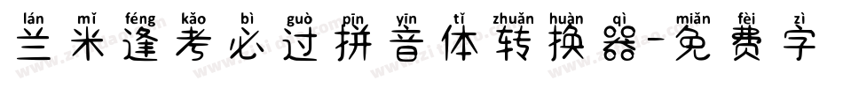 兰米逢考必过拼音体转换器字体转换
