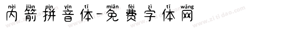 内箭拼音体字体转换