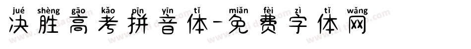决胜高考拼音体字体转换