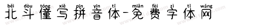 北斗僮写拼音体字体转换