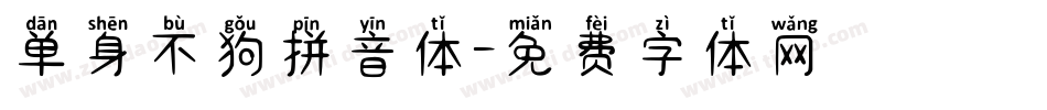 单身不狗拼音体字体转换