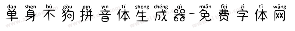 单身不狗拼音体生成器字体转换