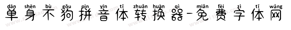 单身不狗拼音体转换器字体转换