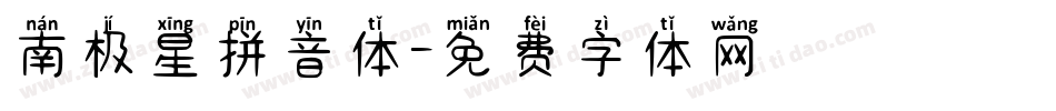 南极星拼音体字体转换