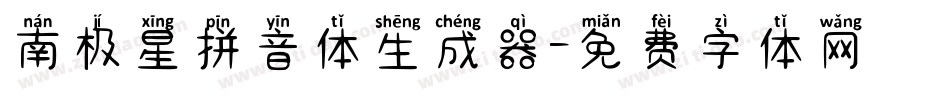 南极星拼音体生成器字体转换