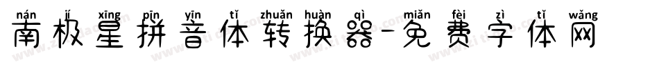 南极星拼音体转换器字体转换