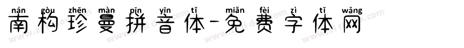 南构珍曼拼音体字体转换