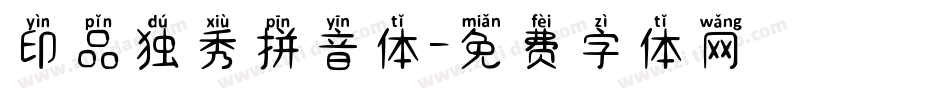 印品独秀拼音体字体转换