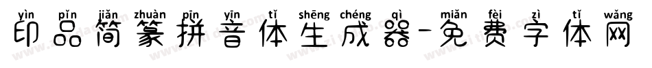 印品简篆拼音体生成器字体转换