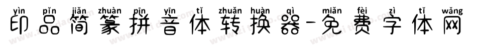 印品简篆拼音体转换器字体转换