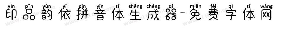 印品韵依拼音体生成器字体转换