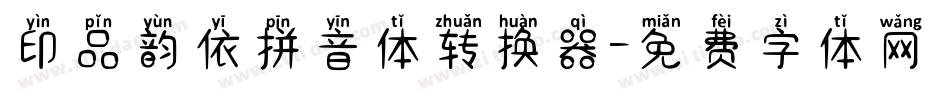 印品韵依拼音体转换器字体转换