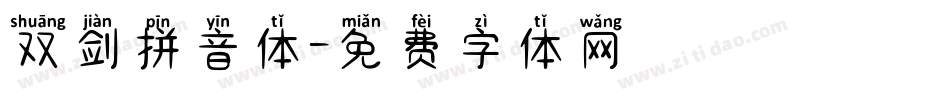 双剑拼音体字体转换