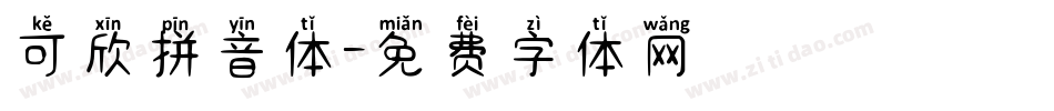 可欣拼音体字体转换