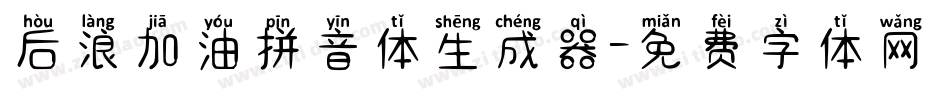 后浪加油拼音体生成器字体转换