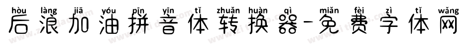 后浪加油拼音体转换器字体转换