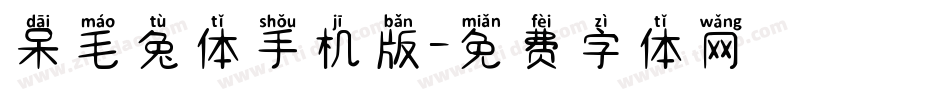 呆毛兔体手机版字体转换