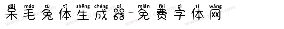 呆毛兔体生成器字体转换
