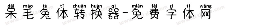 呆毛兔体转换器字体转换