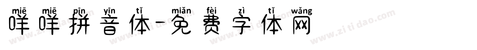 咩咩拼音体字体转换