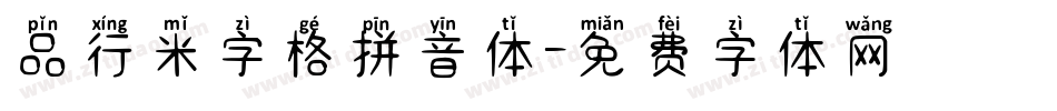 品行米字格拼音体字体转换