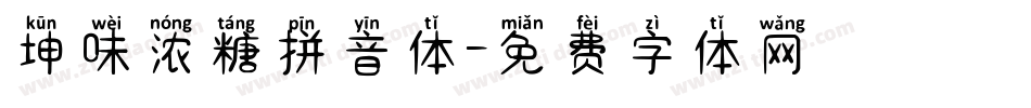 坤味浓糖拼音体字体转换