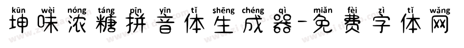 坤味浓糖拼音体生成器字体转换