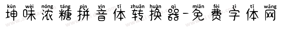 坤味浓糖拼音体转换器字体转换