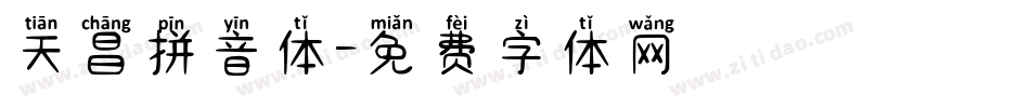 天昌拼音体字体转换
