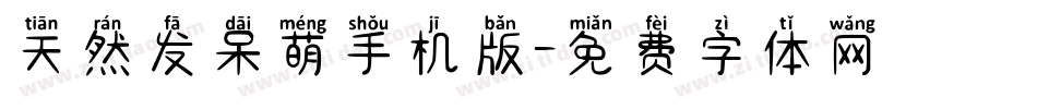 天然发呆萌手机版字体转换