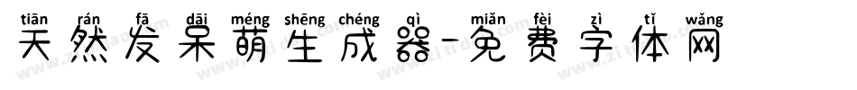 天然发呆萌生成器字体转换