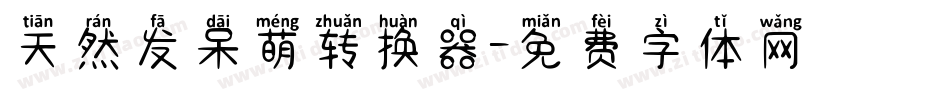天然发呆萌转换器字体转换