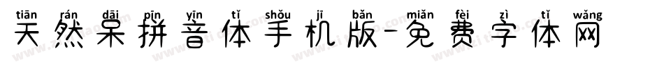 天然呆拼音体手机版字体转换