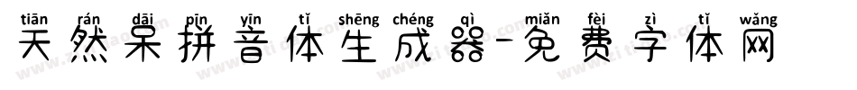 天然呆拼音体生成器字体转换