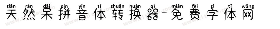 天然呆拼音体转换器字体转换