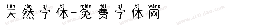 天然字体字体转换