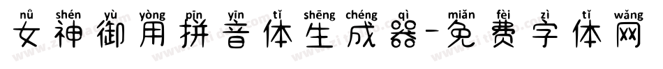 女神御用拼音体生成器字体转换