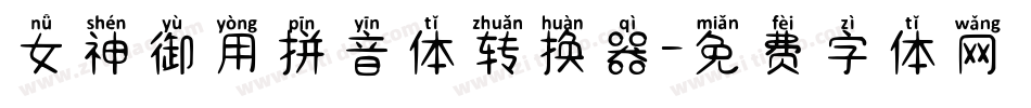 女神御用拼音体转换器字体转换