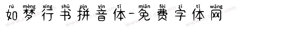 如梦行书拼音体字体转换