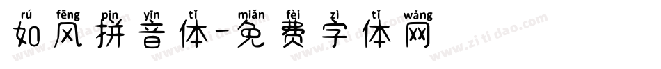 如风拼音体字体转换