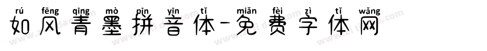 如风青墨拼音体字体转换