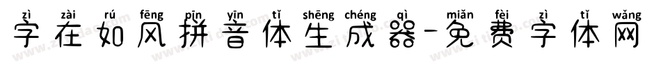 字在如风拼音体生成器字体转换