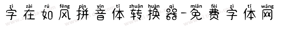 字在如风拼音体转换器字体转换