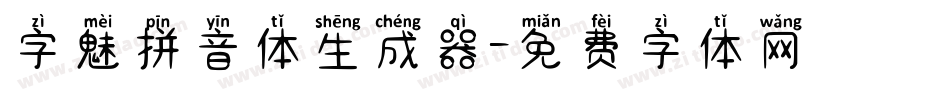 字魅拼音体生成器字体转换
