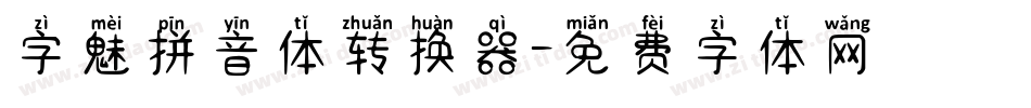 字魅拼音体转换器字体转换