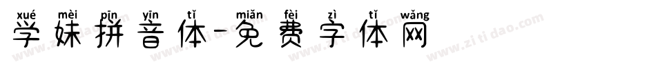 学妹拼音体字体转换