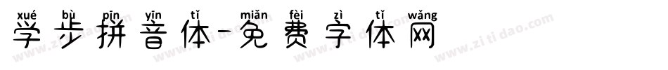 学步拼音体字体转换