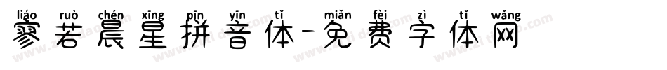寥若晨星拼音体字体转换